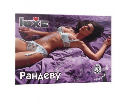 Презервативы Luxe  Рандеву  - 3 шт.
