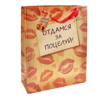 Подарочный пакет  Отдамся за поцелуй  - 15 х 12 см.